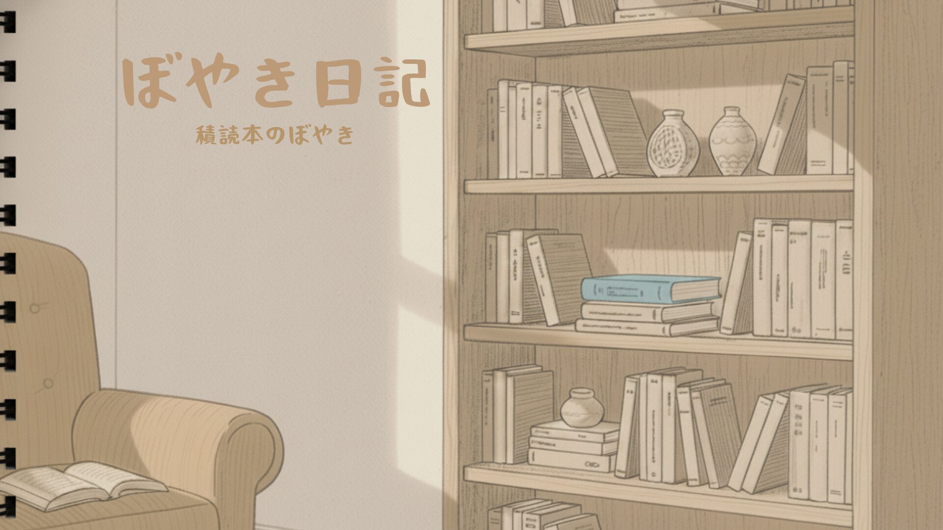 積読本のぼやき日記のアイキャッチ画像