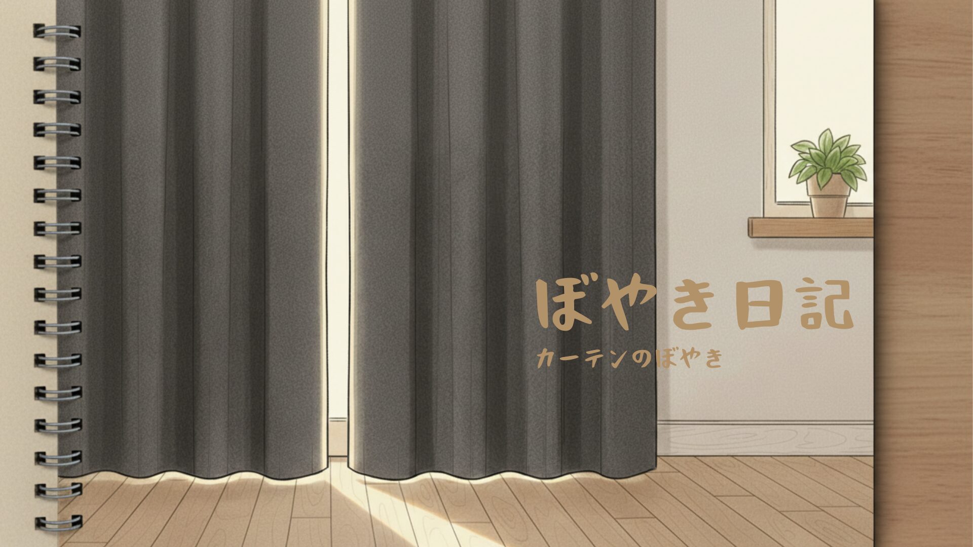 カーテンのぼやき日記のアイキャッチ画像