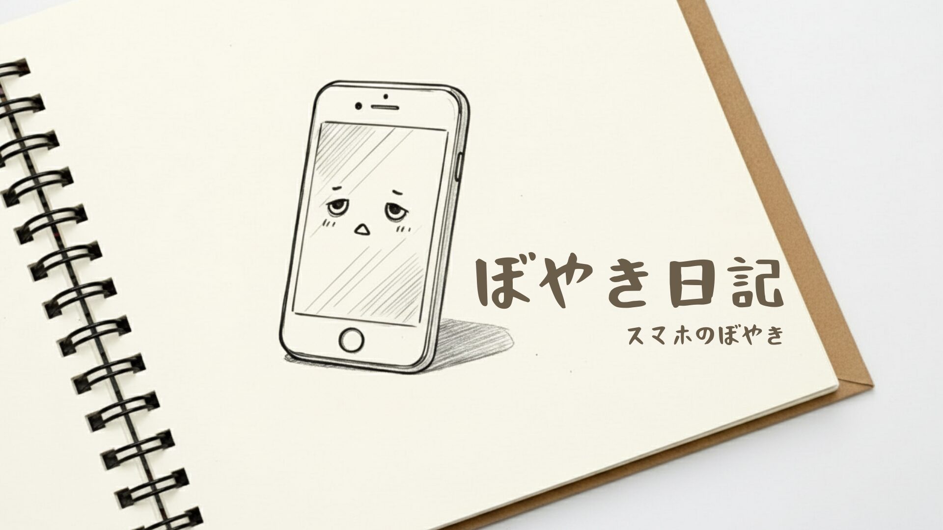 スマホのぼやき日記のアイキャッチ画像