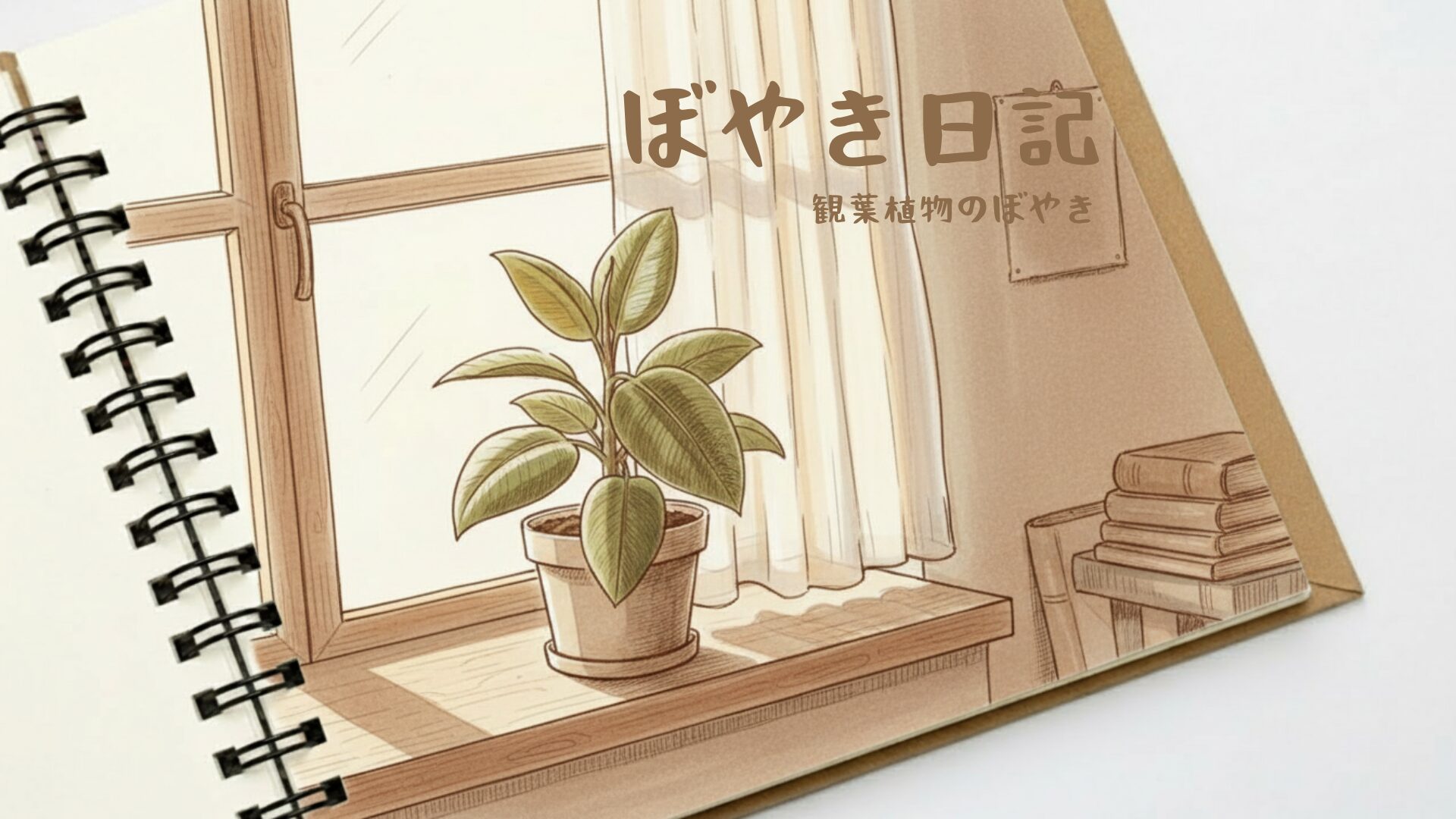 観葉植物のぼやき日記のアイキャッチ画像