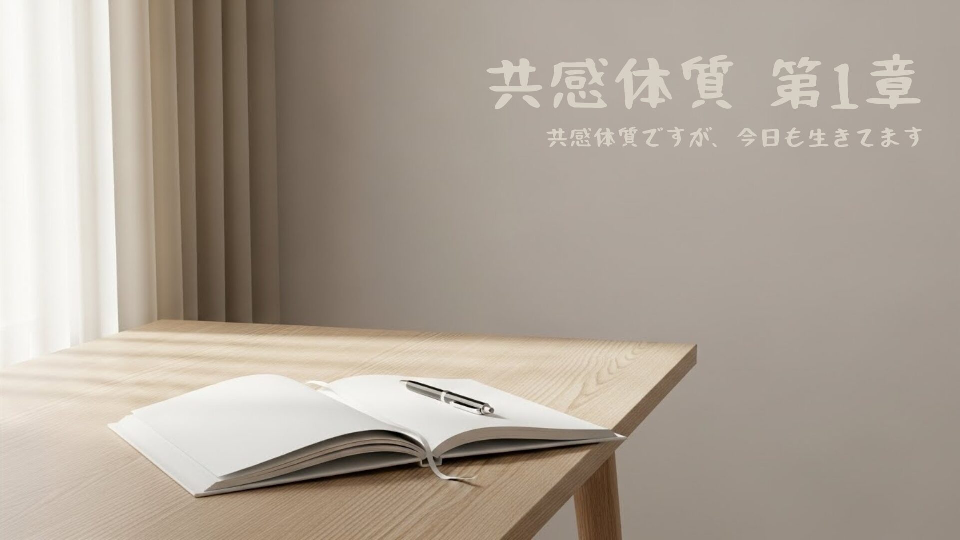共感体質シリーズ第1章のアイキャッチ画像