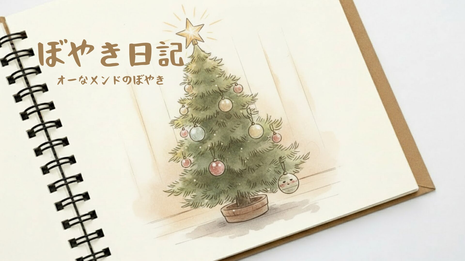 オーナメントのぼやき日記のアイキャッチ画像