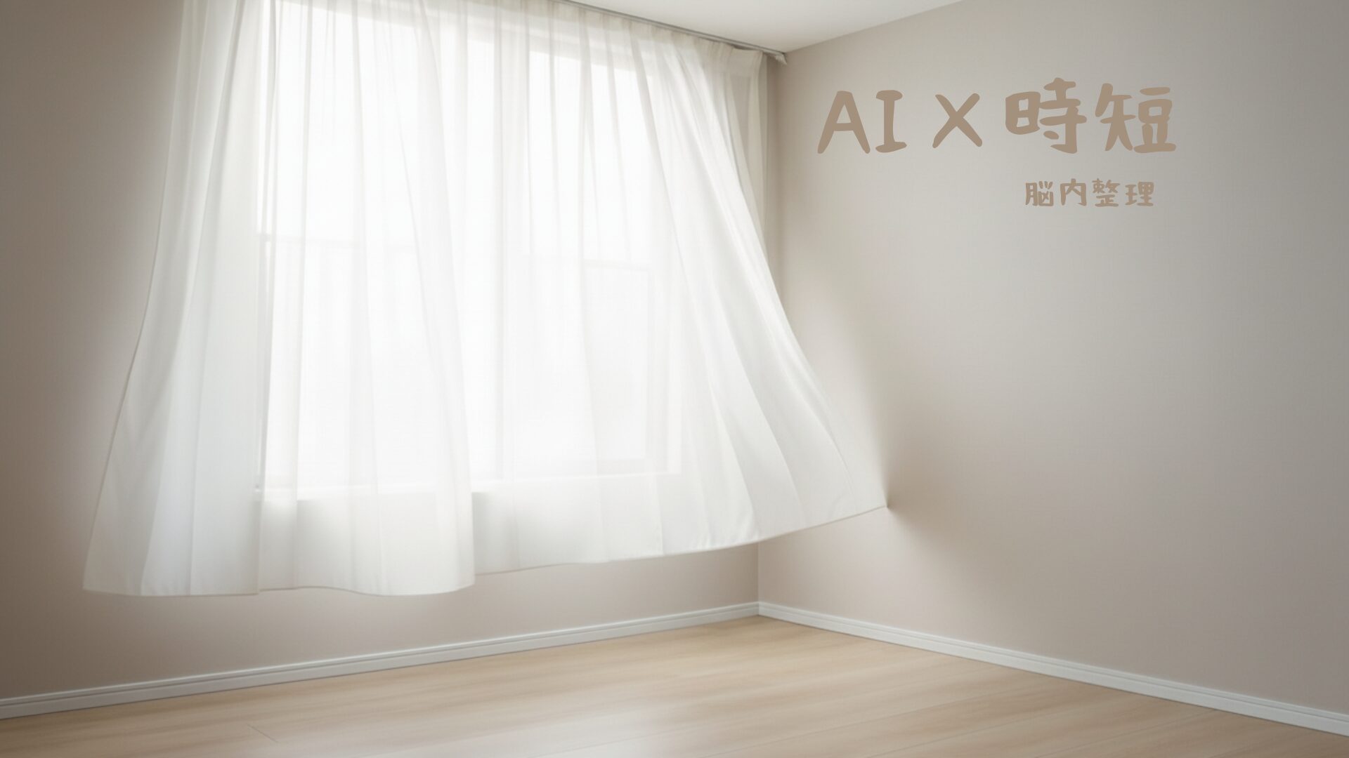 AI×時短シリーズ脳内整理のアイキャッチ画像