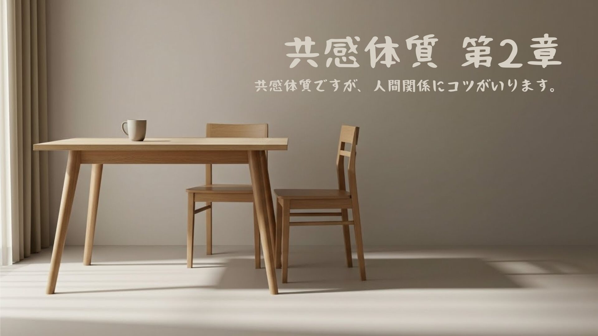 共感体質シリーズ第2章のアイキャッチ画像
