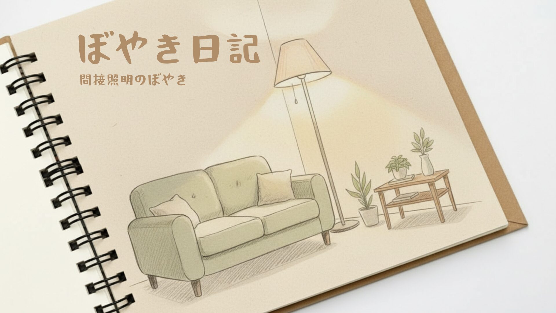 間接照明のぼやき日記のアイキャッチ画像