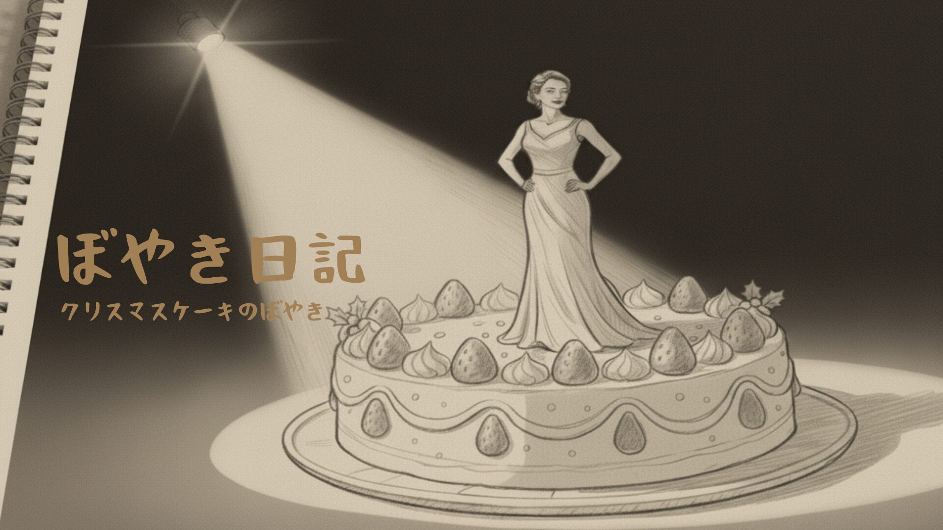 クリスマスケーキのぼやき日記のアイキャッチ画像