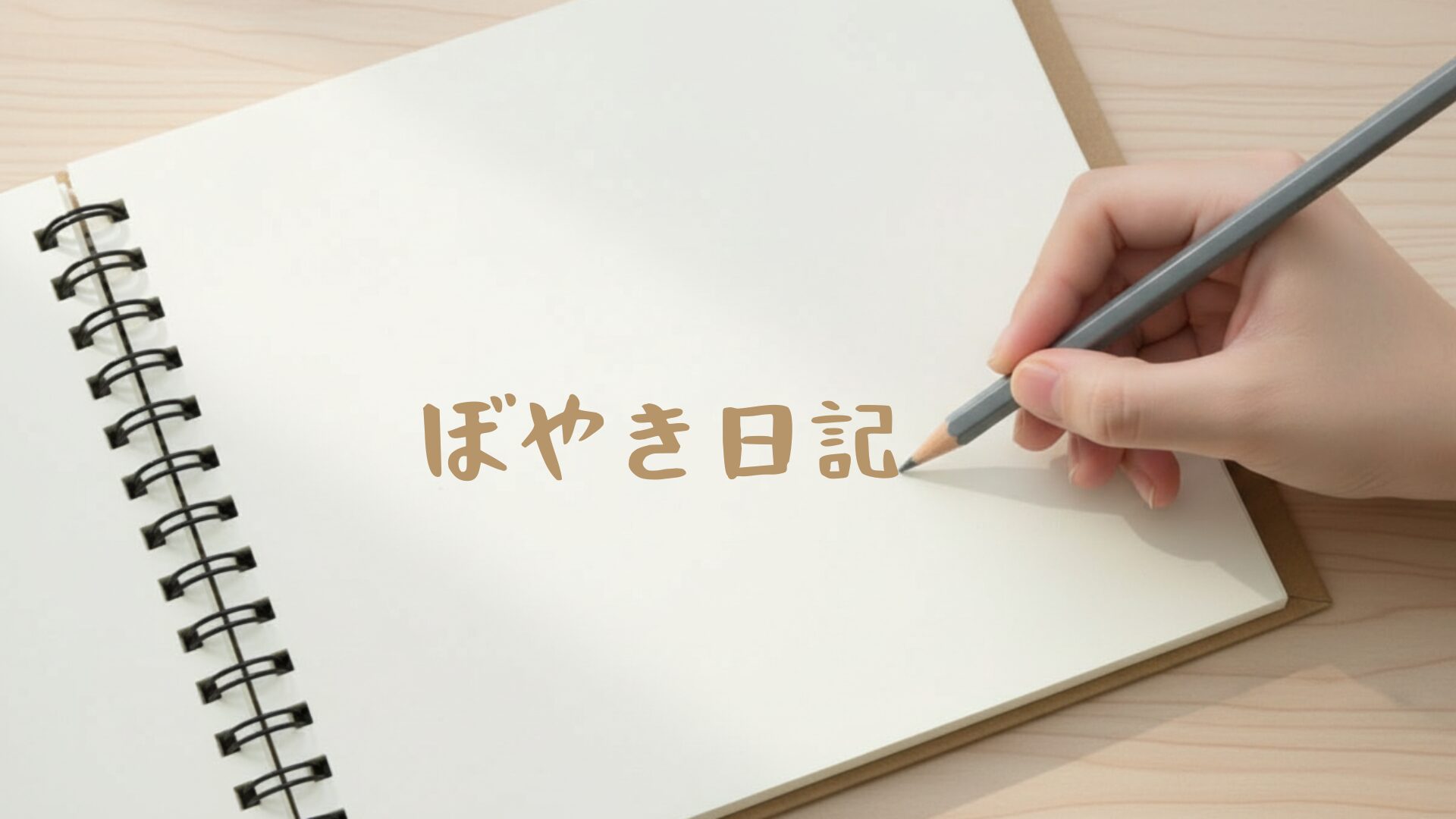 ぼやき日記シリーズの固定ページ用のアイキャッチ画像