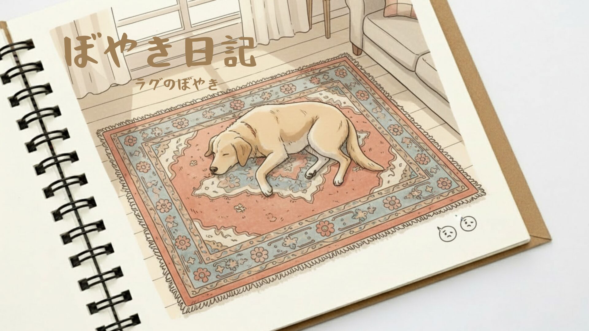 ラグのぼやき日記のアイキャッチ画像