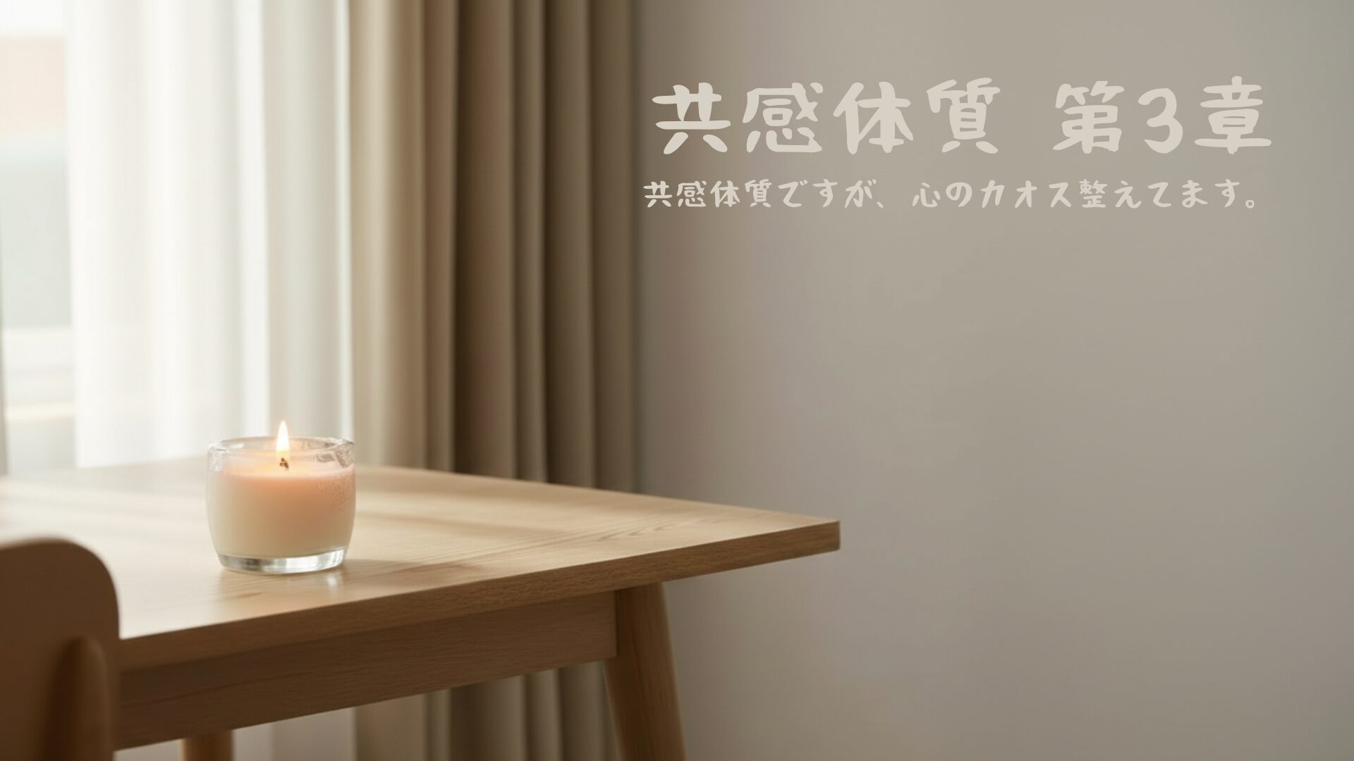 共感体質シリーズ第3章のアイキャッチ画像
