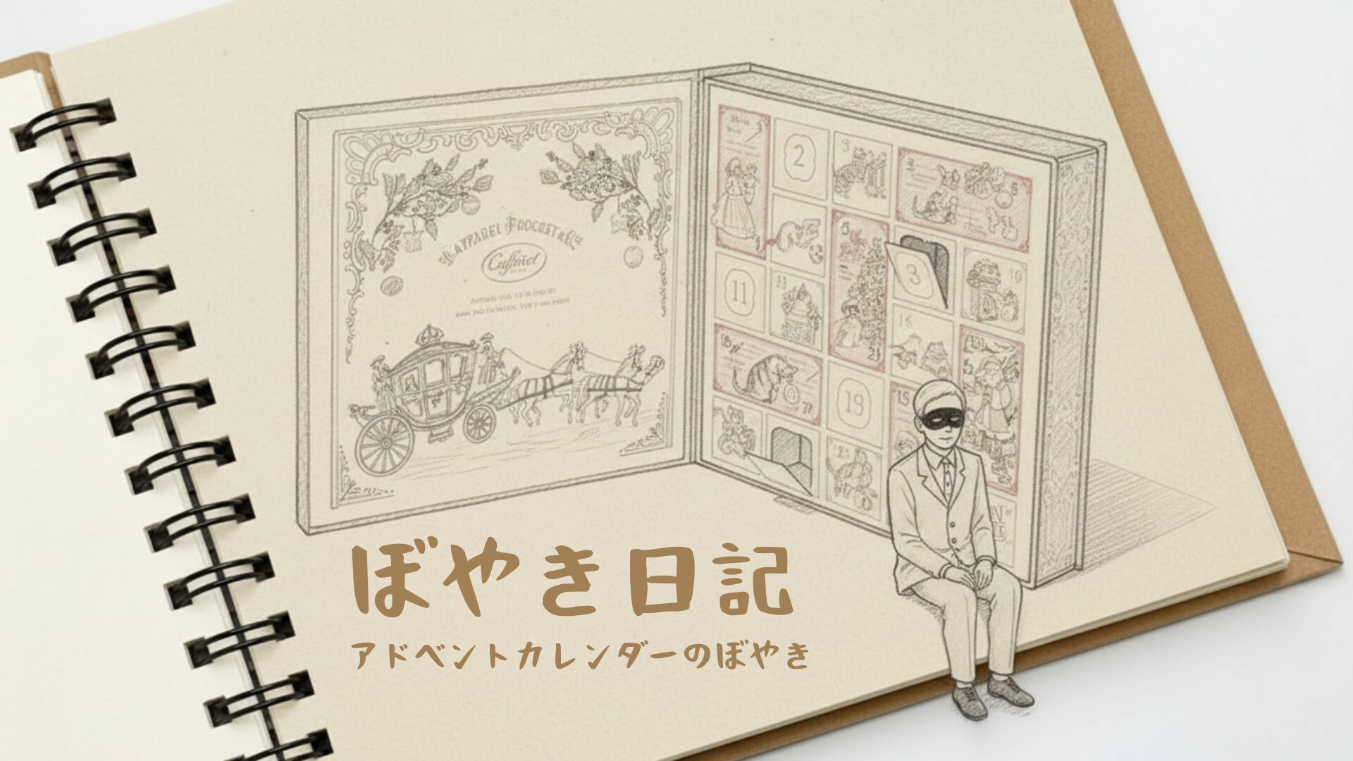アドベントカレンダーのぼやき日記のアイキャッチ画像