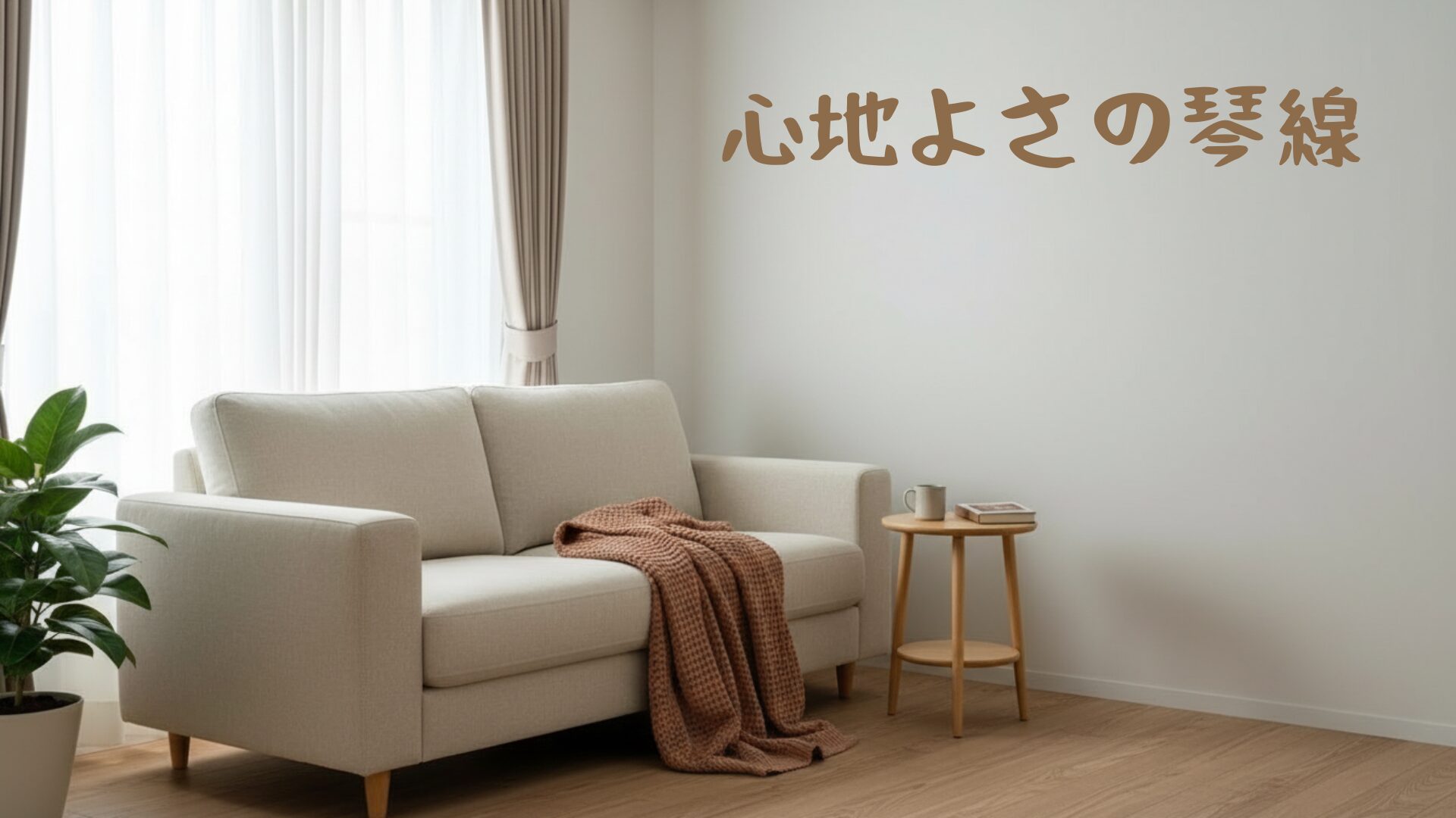 心地よさの琴線用のアイキャッチ画像